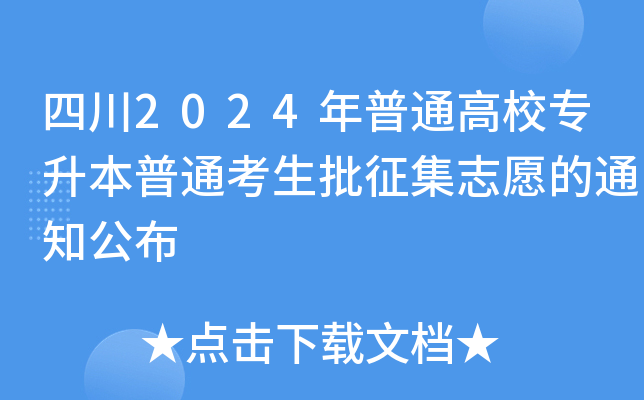 四川2024年普通高校专升本普通考生批征集志愿的通知公布