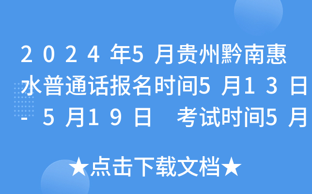 2024年5月贵州黔南惠水普通话报名时间5月13日-5月19日 考试时间5月24日