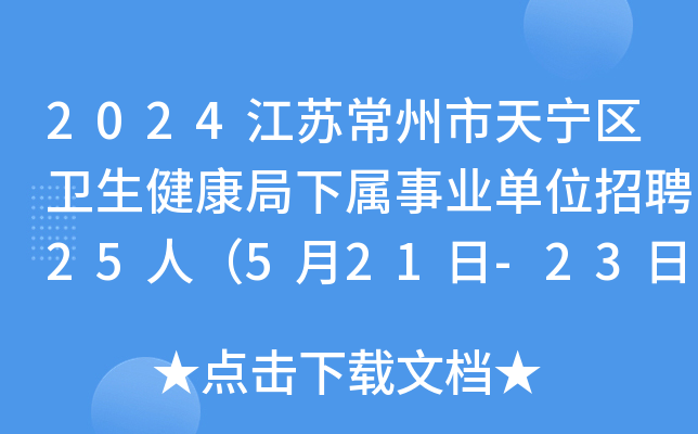 2024江苏常州市天宁区卫生健康局下属事业单位招聘25人（5月21日-23日报名）