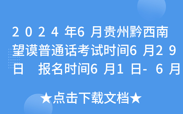 2024年6月贵州黔西南望谟普通话考试时间6月29日 报名时间6月1日-6月7日