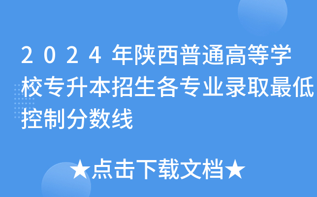 2024年陕西普通高等学校专升本招生各专业录取最低控制分数线