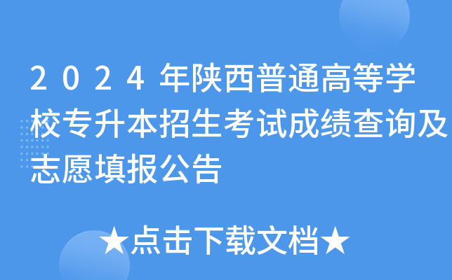 2024年陕西普通高等开云kaiyun(中国)校专升本招生考试成绩查询及志愿填报公告