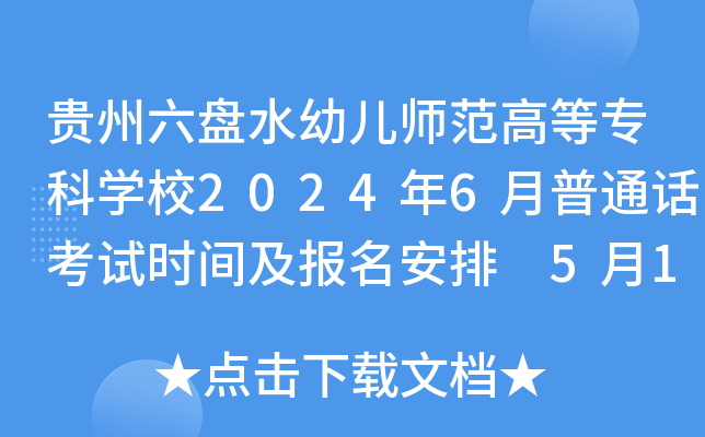 贵州六盘水幼儿师范高等专科开云kaiyun(中国)校2024年6月普通话考试时间及报名安排 5月14日起报考