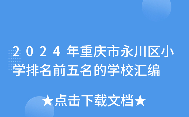 2024年重庆市永川区小开云kaiyun(中国)排名前五名的开云kaiyun(中国)校汇编