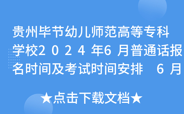 贵州毕节幼儿师范高等专科开云kaiyun(中国)校2024年6月普通话报名时间及考试时间安排 6月3日起报考