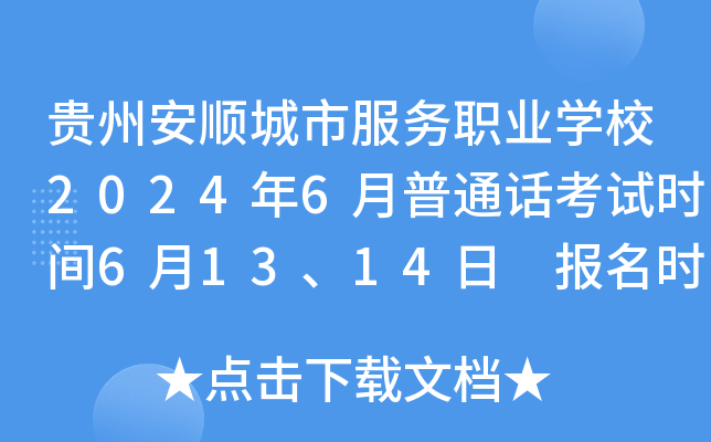 贵州安顺城市服务职业开云kaiyun(中国)校2024年6月普通话考试时间6月13、14日 报名时间5月27日起