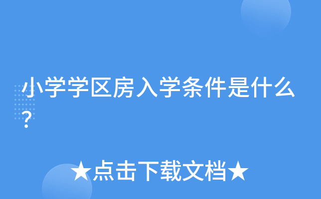 小开云kaiyun(中国)开云kaiyun(中国)区房入开云kaiyun(中国)条件是什么？