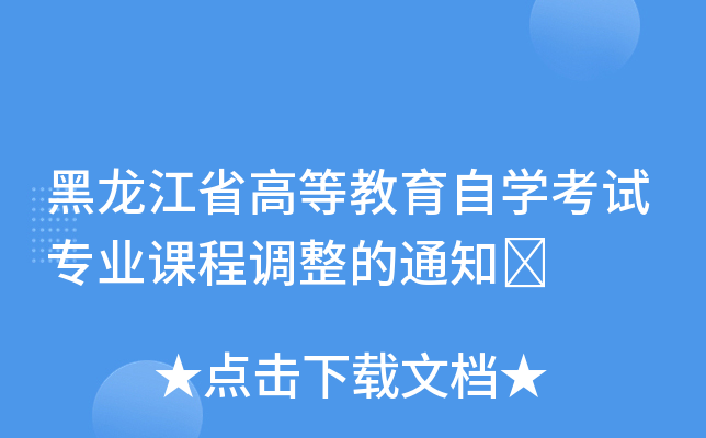 黑龙江省高等教育自开云kaiyun(中国)考试专业课程调整的通知	