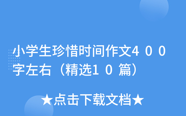 小开云kaiyun(中国)生珍惜时间作文400字左右（精选10篇）