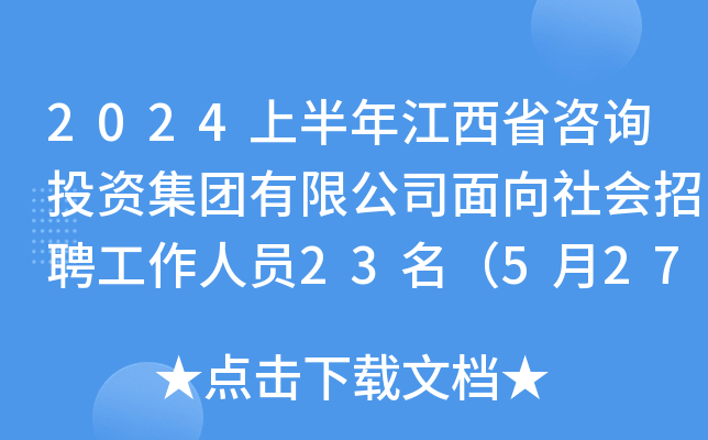 2024上半年江西省咨询投资集团有限公司面向社会招聘工作人员23名（5月27日截止报名）