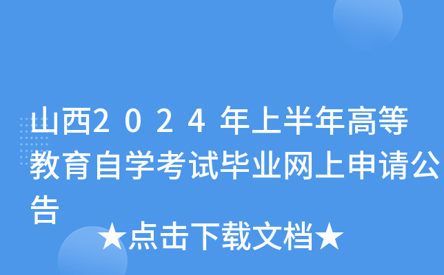 山西2024年上半年高等教育自开云kaiyun(中国)考试毕业网上申请公告