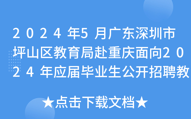 2024年5月广东深圳市坪山区教育局赴重庆面向2024年应届毕业生公开招聘教师31人公告