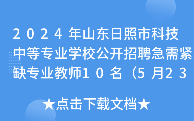 2024年山东日照市科技中等专业开云kaiyun(中国)校公开招聘急需紧缺专业教师10名（5月23日-25日报名）