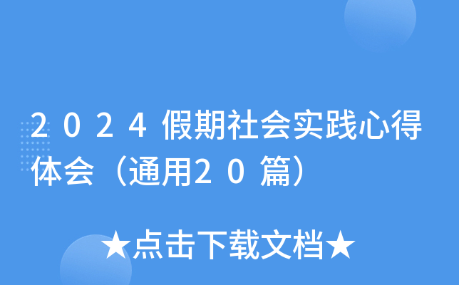 2024假期社会实践心得体会（通用20篇）