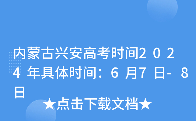 内蒙古兴安高考时间2024年具体时间：6月7日-8日