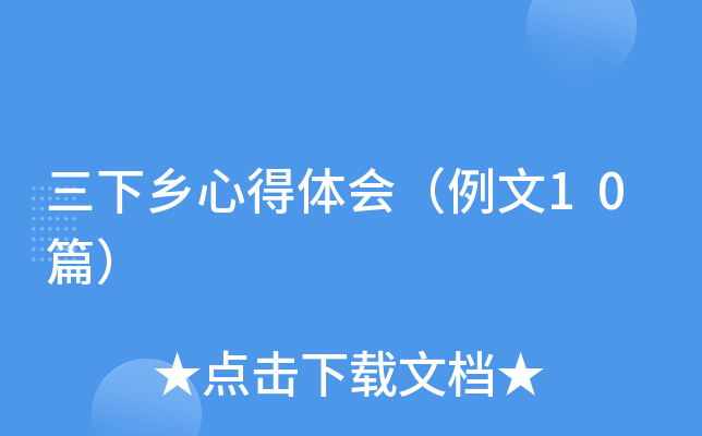 三下乡心得体会（例文10篇）