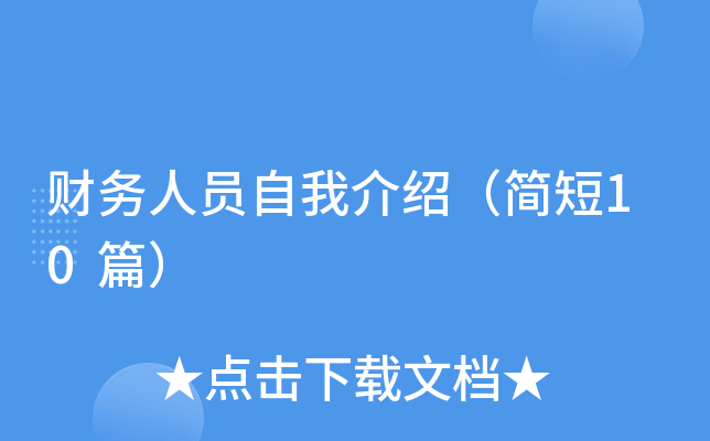 财务人员自我介绍（简短10篇）
