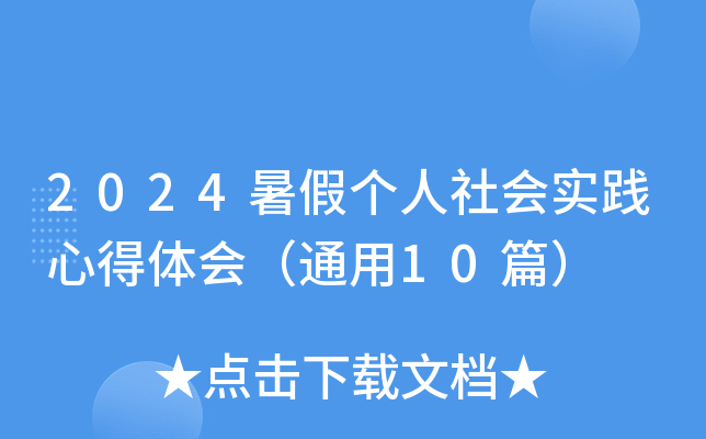 2024暑假个人社会实践心得体会（通用10篇）