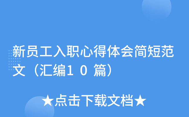 新员工入职心得体会简短范文（汇编10篇）