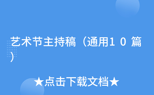 艺术节主持稿（通用10篇）