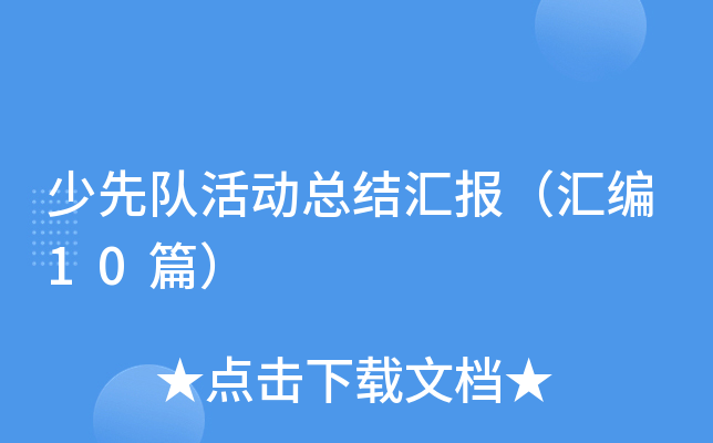 少先队活动总结汇报（汇编10篇）
