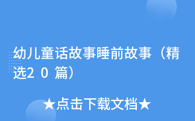 幼儿童话故事睡前故事（精选20篇）