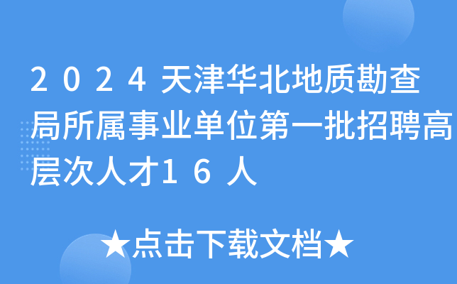 2024天津华北地质勘查局所属事业单位第一批招聘高层次人才16人