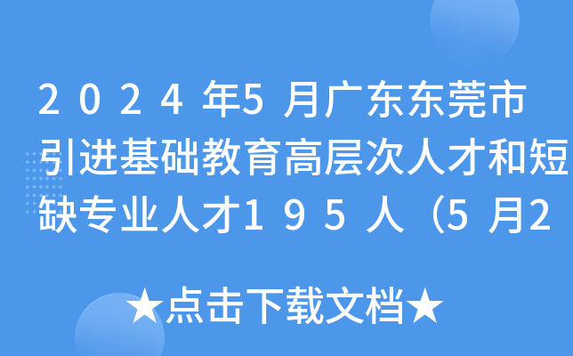 2024年5月广东东莞市引进基础教育高层次人才和短缺专业人才195人（5月21日-27日报名）