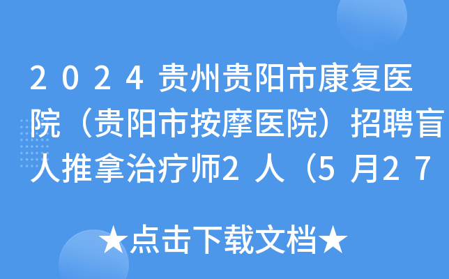 2024贵州贵阳市康复医院（贵阳市按摩医院）招聘盲人推拿治疗师2人（5月27-29日报名）