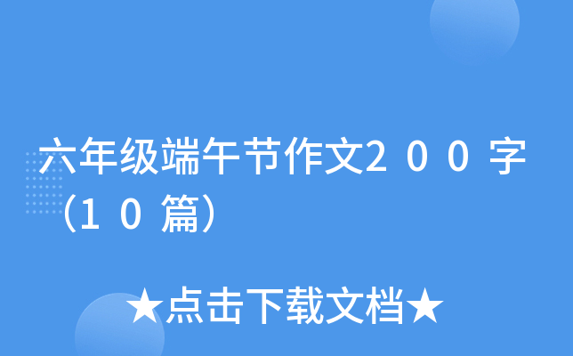 六年级端午节作文200字（10篇）