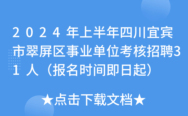 2024年上半年四川宜宾市翠屏区事业单位考核招聘31人（报名时间即日起）