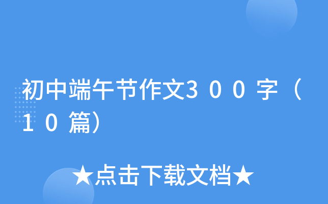 初中端午节作文300字（10篇）