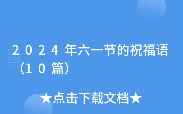 2024年六一节的祝福语（10篇）