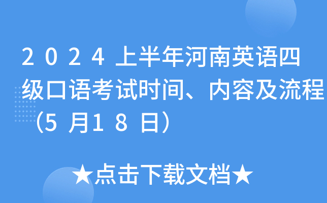 2024上半年河南英语四级口语考试时间、内容及流程（5月18日）