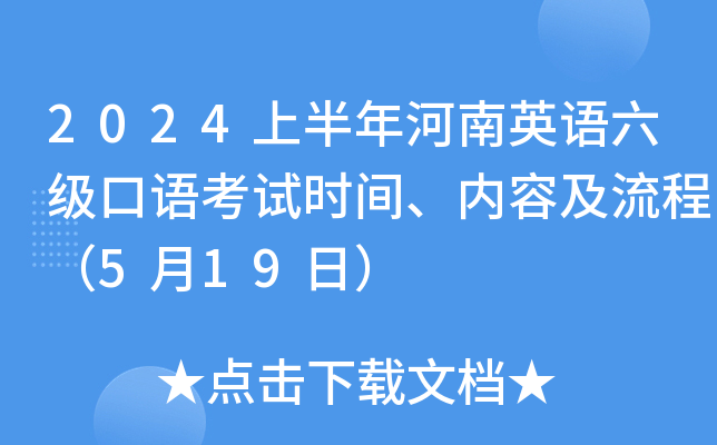 2024上半年河南英语六级口语考试时间、内容及流程（5月19日）