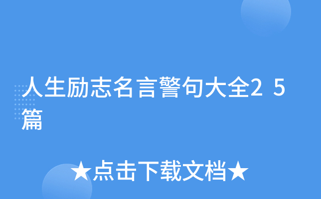人生励志名言警句大全25篇