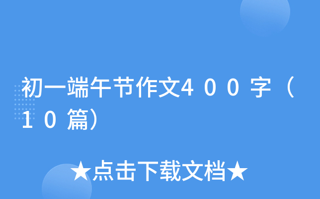 初一端午节作文400字（10篇）