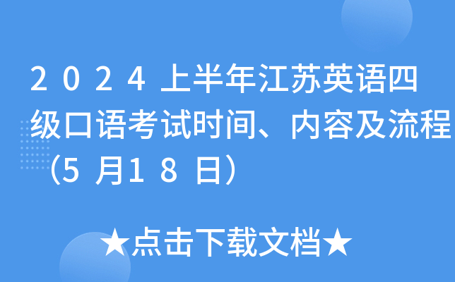 2024上半年江苏英语四级口语考试时间、内容及流程（5月18日）