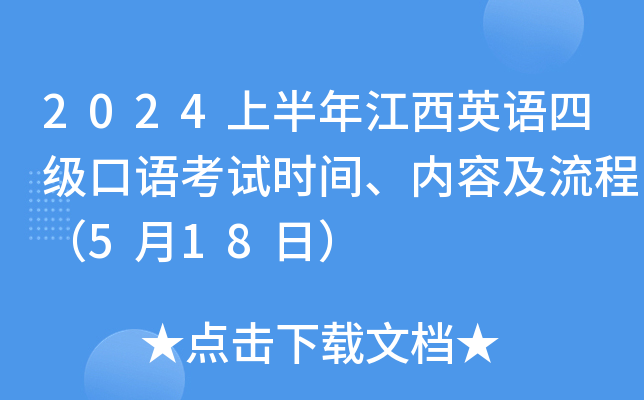 2024上半年江西英语四级口语考试时间、内容及流程（5月18日）