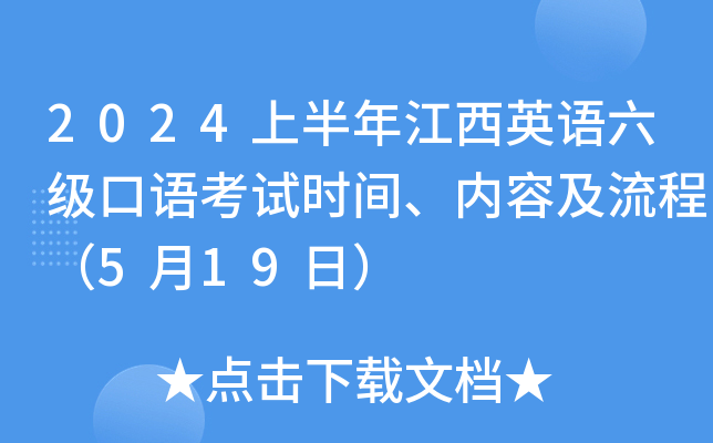 2024上半年江西英语六级口语考试时间、内容及流程（5月19日）