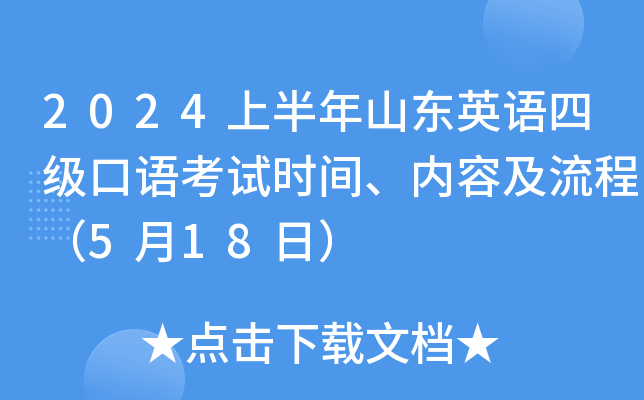 2024上半年山东英语四级口语考试时间、内容及流程（5月18日）