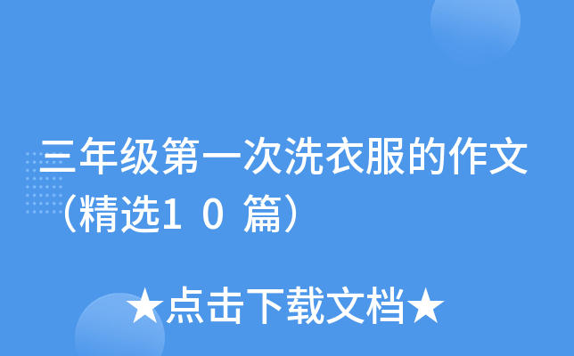 三年级第一次洗衣服的作文（精选10篇）
