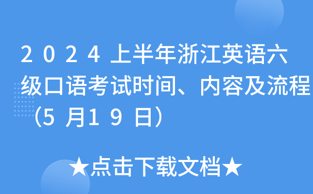 2024上半年浙江英语六级口语考试时间、内容及流程（5月19日）