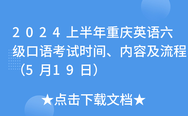 2024上半年重庆英语六级口语考试时间、内容及流程（5月19日）