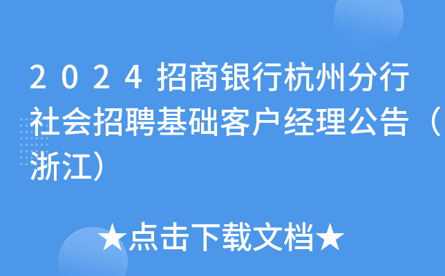 2024招商银行杭州分行社会招聘基础客户经理公告（浙江）