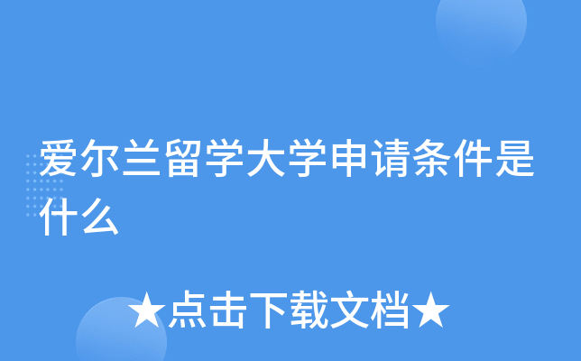 爱尔兰留学大学申请条件是什么