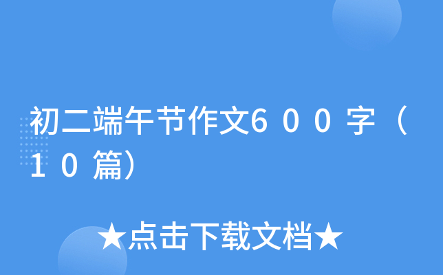 初二端午节作文600字（10篇）