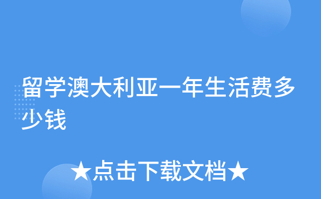 留学澳大利亚一年生活费多少钱