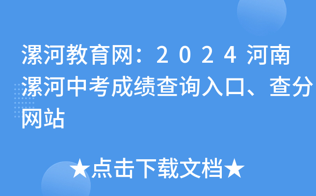 漯河教育网：2024河南漯河中考成绩查询入口、查分网站