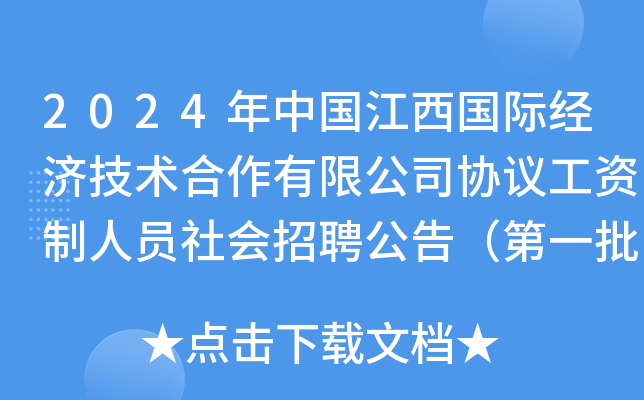2024年中国江西国际经济技术合作有限公司协议工资制人员社会招聘公告（第一批）
